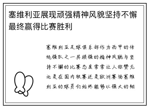 塞维利亚展现顽强精神风貌坚持不懈最终赢得比赛胜利