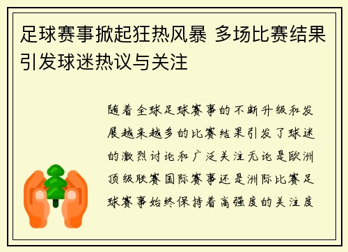 足球赛事掀起狂热风暴 多场比赛结果引发球迷热议与关注