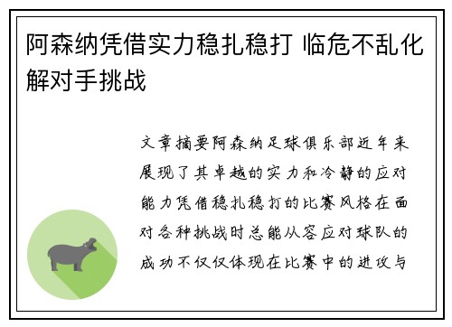 阿森纳凭借实力稳扎稳打 临危不乱化解对手挑战