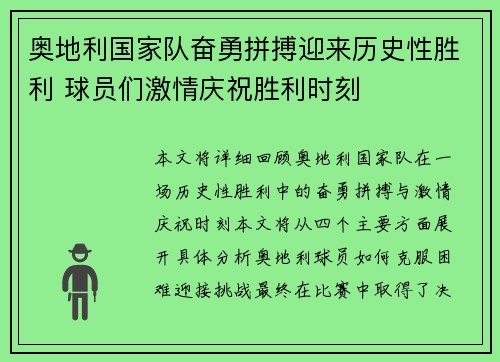 奥地利国家队奋勇拼搏迎来历史性胜利 球员们激情庆祝胜利时刻