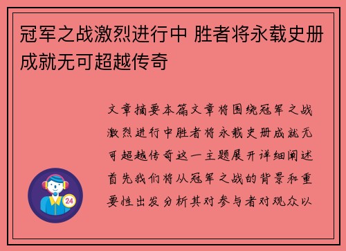 冠军之战激烈进行中 胜者将永载史册成就无可超越传奇
