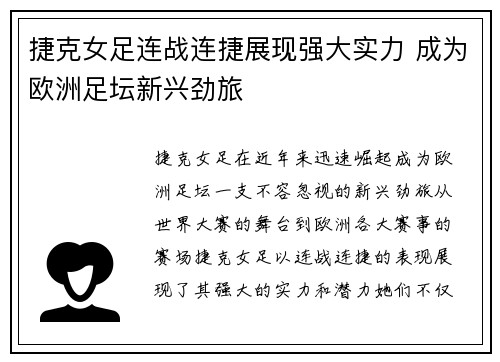 捷克女足连战连捷展现强大实力 成为欧洲足坛新兴劲旅