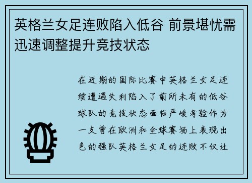 英格兰女足连败陷入低谷 前景堪忧需迅速调整提升竞技状态