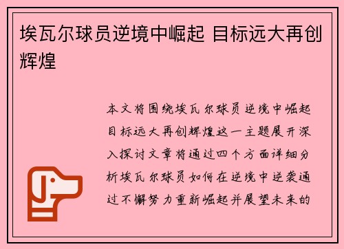 埃瓦尔球员逆境中崛起 目标远大再创辉煌