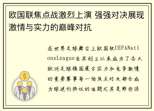 欧国联焦点战激烈上演 强强对决展现激情与实力的巅峰对抗