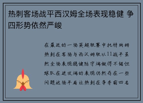 热刺客场战平西汉姆全场表现稳健 争四形势依然严峻