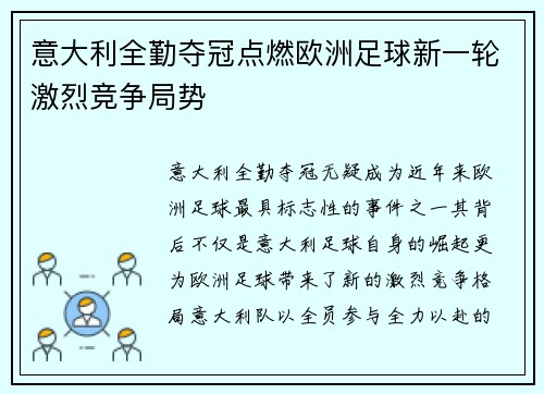 意大利全勤夺冠点燃欧洲足球新一轮激烈竞争局势