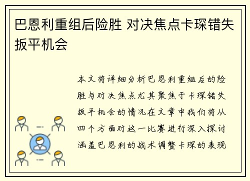 巴恩利重组后险胜 对决焦点卡琛错失扳平机会