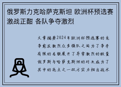 俄罗斯力克哈萨克斯坦 欧洲杯预选赛激战正酣 各队争夺激烈