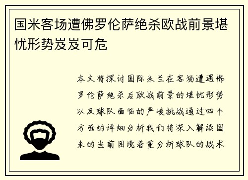 国米客场遭佛罗伦萨绝杀欧战前景堪忧形势岌岌可危