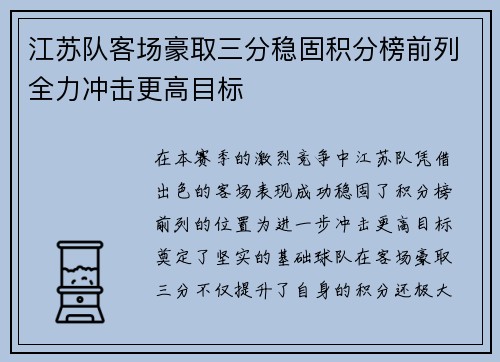 江苏队客场豪取三分稳固积分榜前列全力冲击更高目标