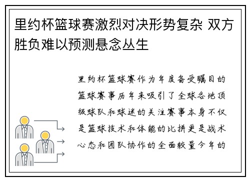 里约杯篮球赛激烈对决形势复杂 双方胜负难以预测悬念丛生