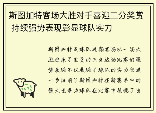 斯图加特客场大胜对手喜迎三分奖赏 持续强势表现彰显球队实力