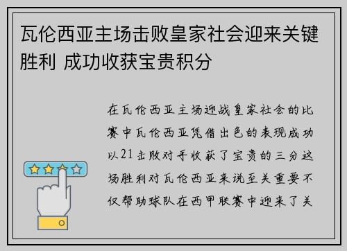 瓦伦西亚主场击败皇家社会迎来关键胜利 成功收获宝贵积分