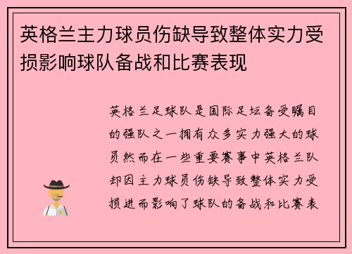英格兰主力球员伤缺导致整体实力受损影响球队备战和比赛表现