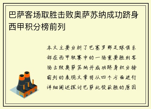 巴萨客场取胜击败奥萨苏纳成功跻身西甲积分榜前列
