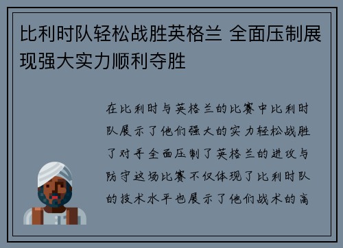 比利时队轻松战胜英格兰 全面压制展现强大实力顺利夺胜