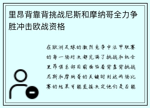 里昂背靠背挑战尼斯和摩纳哥全力争胜冲击欧战资格