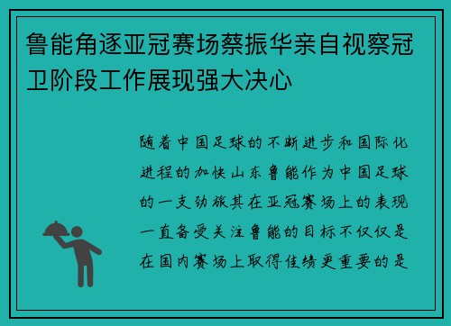 鲁能角逐亚冠赛场蔡振华亲自视察冠卫阶段工作展现强大决心