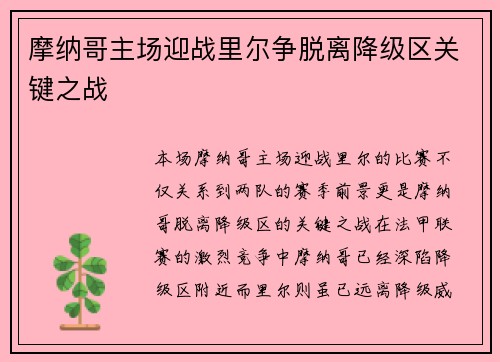 摩纳哥主场迎战里尔争脱离降级区关键之战