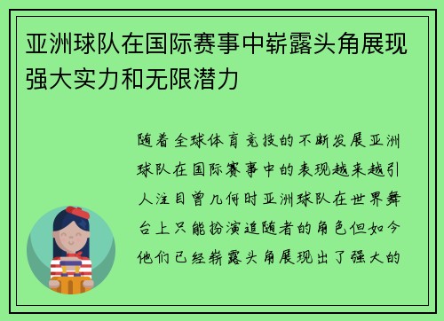 亚洲球队在国际赛事中崭露头角展现强大实力和无限潜力