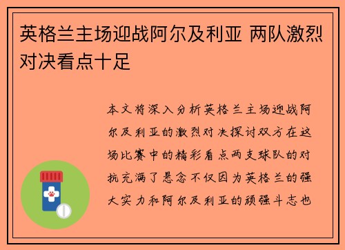 英格兰主场迎战阿尔及利亚 两队激烈对决看点十足
