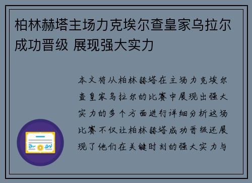 柏林赫塔主场力克埃尔查皇家乌拉尔成功晋级 展现强大实力