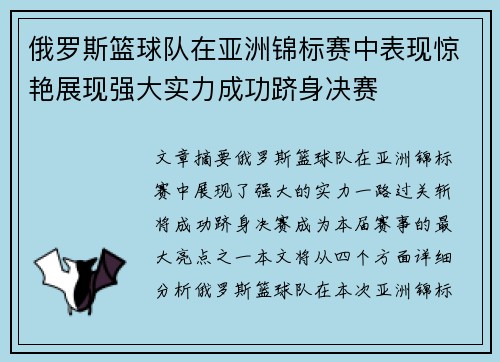 俄罗斯篮球队在亚洲锦标赛中表现惊艳展现强大实力成功跻身决赛