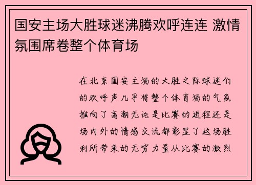 国安主场大胜球迷沸腾欢呼连连 激情氛围席卷整个体育场
