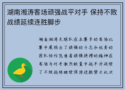 湖南湘涛客场顽强战平对手 保持不败战绩延续连胜脚步