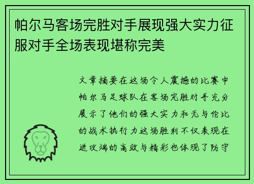 帕尔马客场完胜对手展现强大实力征服对手全场表现堪称完美
