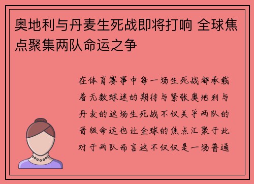 奥地利与丹麦生死战即将打响 全球焦点聚集两队命运之争