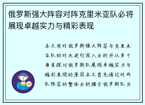 俄罗斯强大阵容对阵克里米亚队必将展现卓越实力与精彩表现
