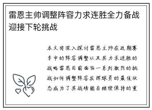 雷恩主帅调整阵容力求连胜全力备战迎接下轮挑战