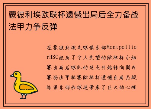 蒙彼利埃欧联杯遗憾出局后全力备战法甲力争反弹