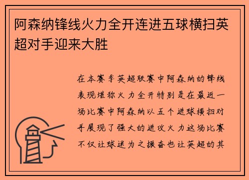 阿森纳锋线火力全开连进五球横扫英超对手迎来大胜