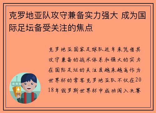 克罗地亚队攻守兼备实力强大 成为国际足坛备受关注的焦点