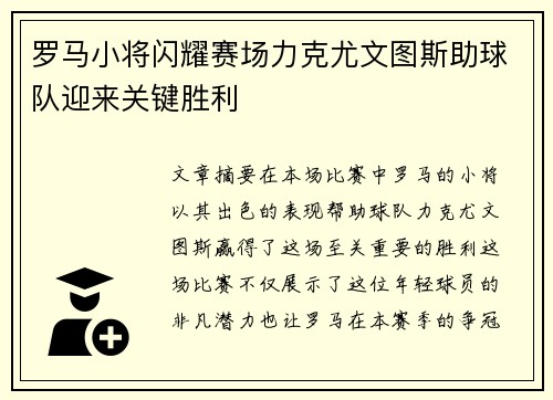 罗马小将闪耀赛场力克尤文图斯助球队迎来关键胜利
