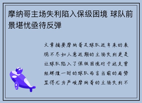摩纳哥主场失利陷入保级困境 球队前景堪忧亟待反弹