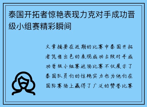 泰国开拓者惊艳表现力克对手成功晋级小组赛精彩瞬间