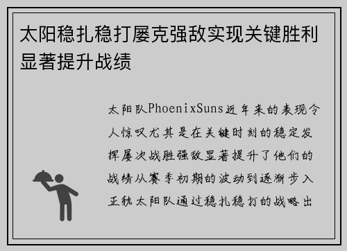 太阳稳扎稳打屡克强敌实现关键胜利显著提升战绩