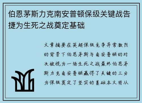 伯恩茅斯力克南安普顿保级关键战告捷为生死之战奠定基础