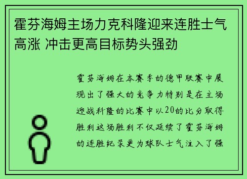 霍芬海姆主场力克科隆迎来连胜士气高涨 冲击更高目标势头强劲