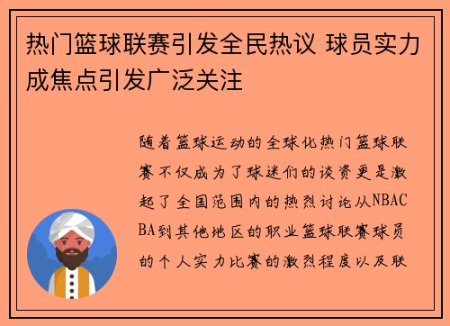 热门篮球联赛引发全民热议 球员实力成焦点引发广泛关注
