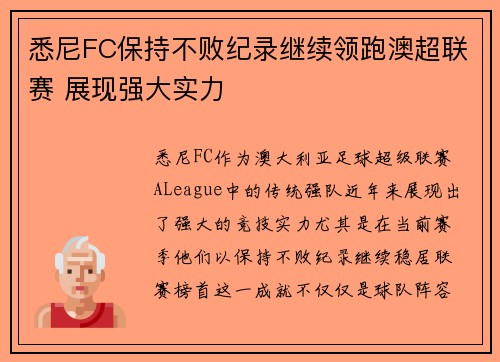 悉尼FC保持不败纪录继续领跑澳超联赛 展现强大实力