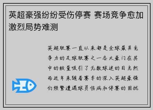 英超豪强纷纷受伤停赛 赛场竞争愈加激烈局势难测