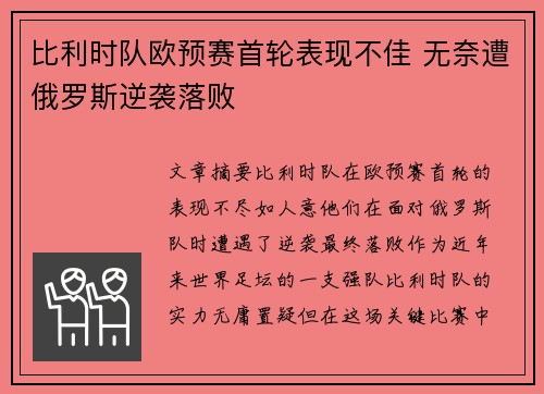比利时队欧预赛首轮表现不佳 无奈遭俄罗斯逆袭落败