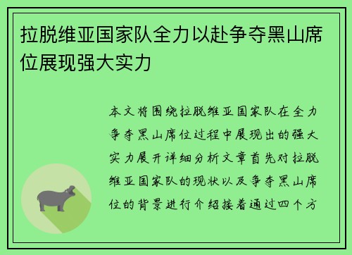 拉脱维亚国家队全力以赴争夺黑山席位展现强大实力