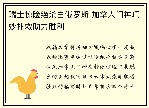 瑞士惊险绝杀白俄罗斯 加拿大门神巧妙扑救助力胜利