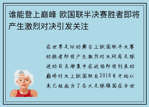谁能登上巅峰 欧国联半决赛胜者即将产生激烈对决引发关注
